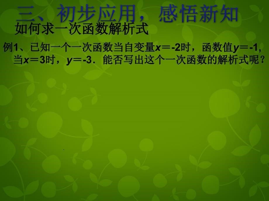 福建省建瓯市第二中学八年级数学下册 19.2.2 一次函数课件2 新人教版_第5页