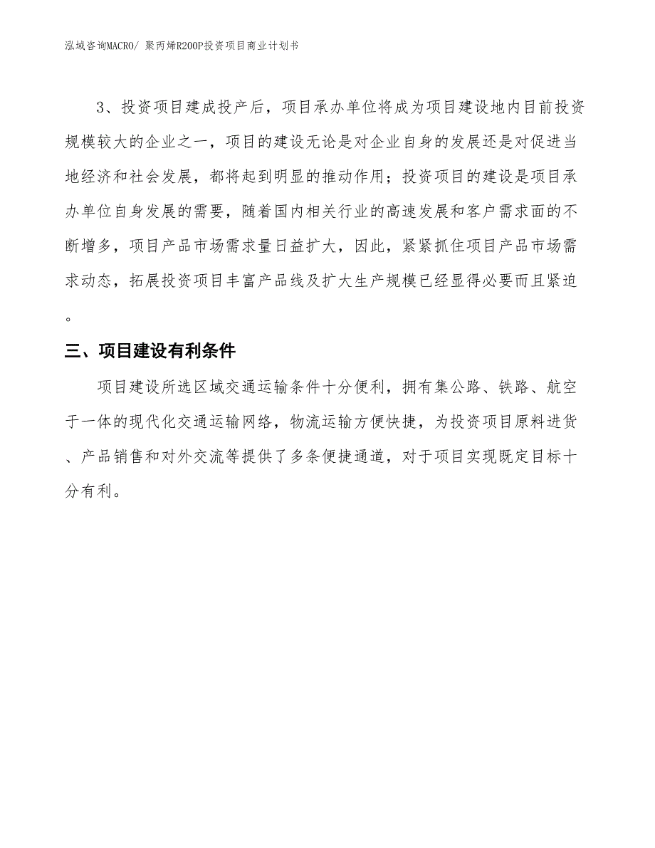 （参考）聚丙烯R200P投资项目商业计划书_第4页