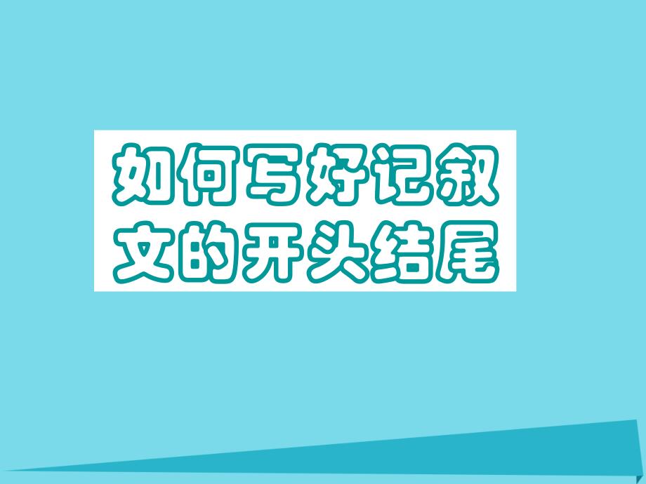 贵州省盘县第三中学高中语文 如何写好记叙文的开头复习课件_第1页