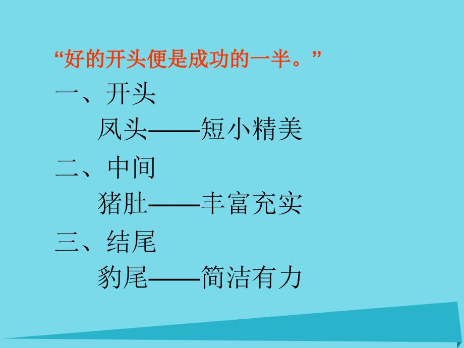 贵州省盘县第三中学高中语文 如何写好记叙文的开头复习课件_第3页