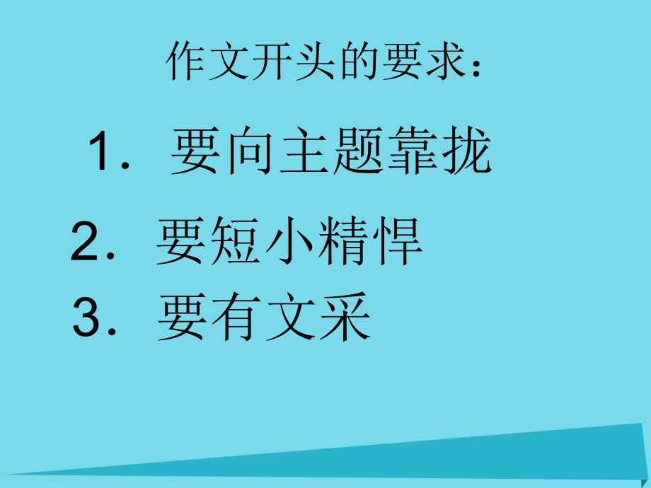 贵州省盘县第三中学高中语文 如何写好记叙文的开头复习课件_第4页