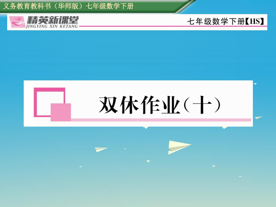 2018年春七年级数学下册 双休作业（十）课件 （新版）华东师大版_第1页