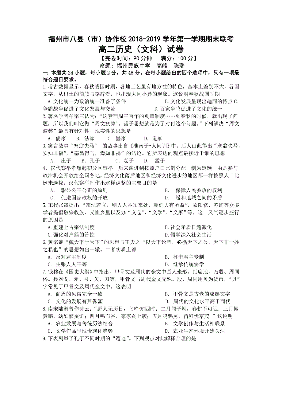 福建省福州市八县（市）协作校2018-2019学年高二上学期期末联考历史试卷_第1页