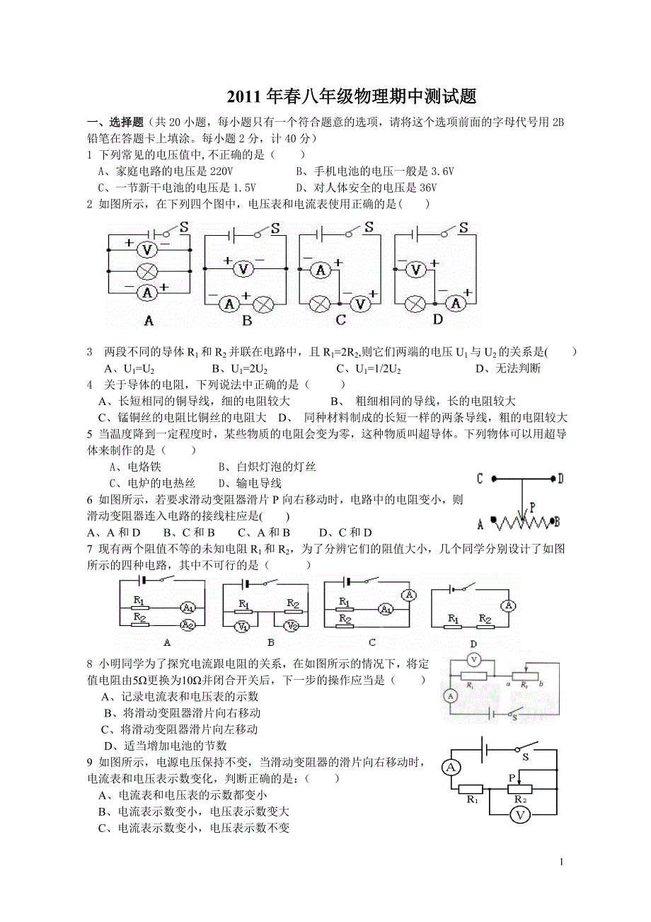 2011年春八年级物理期中测试题.doc_第1页