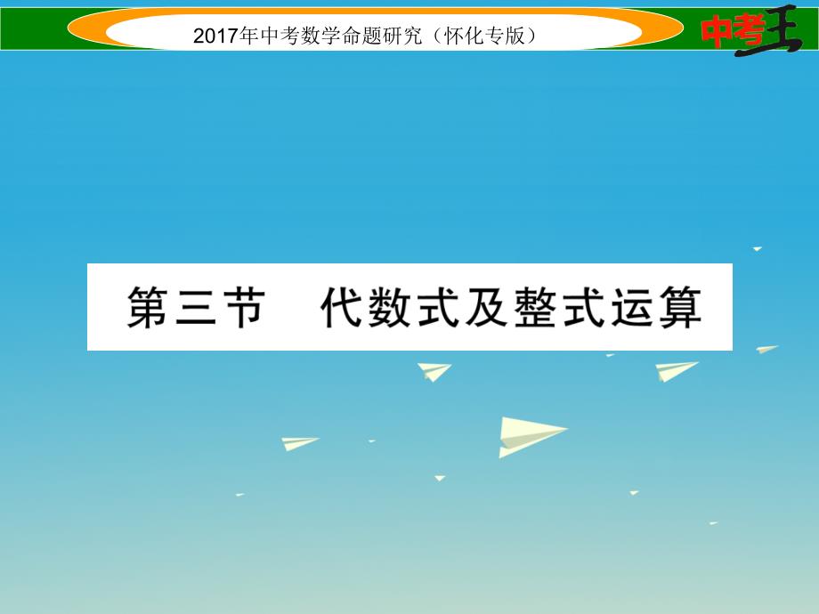 （怀化专版）2018年中考数学总复习 第一编 教材知识梳理篇 第一章 数与式 第三节 代数式及整式运算（精练）课件_第1页