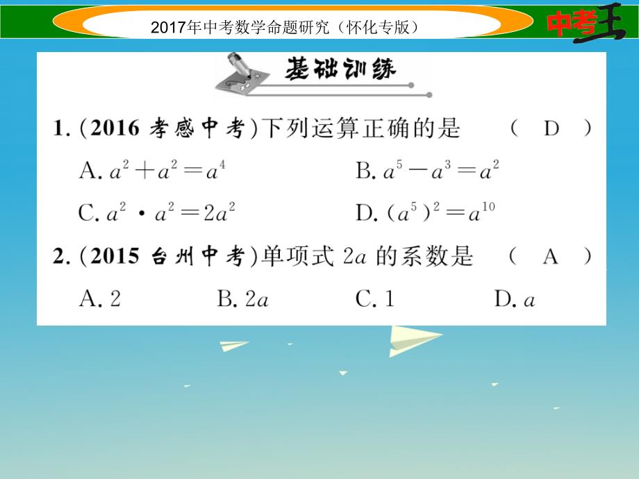 （怀化专版）2018年中考数学总复习 第一编 教材知识梳理篇 第一章 数与式 第三节 代数式及整式运算（精练）课件_第2页