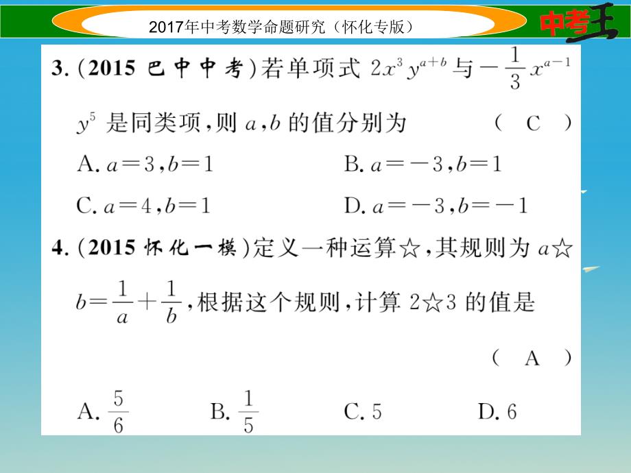 （怀化专版）2018年中考数学总复习 第一编 教材知识梳理篇 第一章 数与式 第三节 代数式及整式运算（精练）课件_第3页