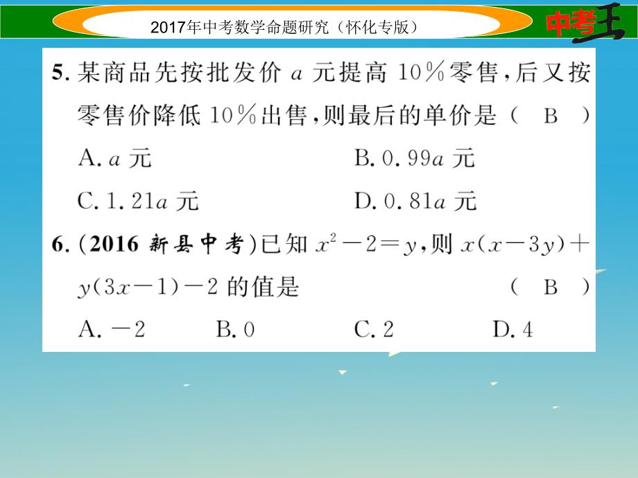 （怀化专版）2018年中考数学总复习 第一编 教材知识梳理篇 第一章 数与式 第三节 代数式及整式运算（精练）课件_第4页