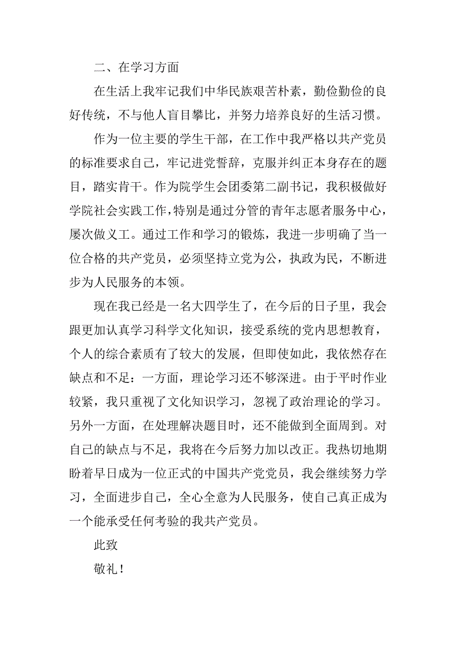 大四学生入党积极分子10月思想汇报_第4页