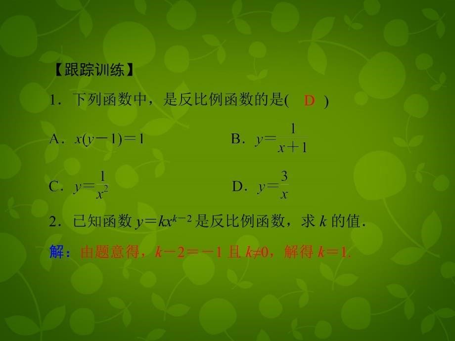 山东省博山区第六中学九年级数学下册 26.1.1 反比例函数课件 新人教版_第5页