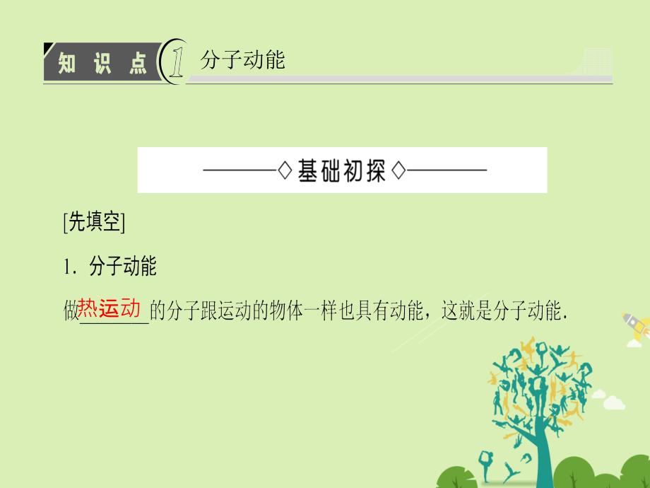 2018-2019学年高中物理 第7章 分子动理论 5 内能课件 新人教版选修3-3_第4页