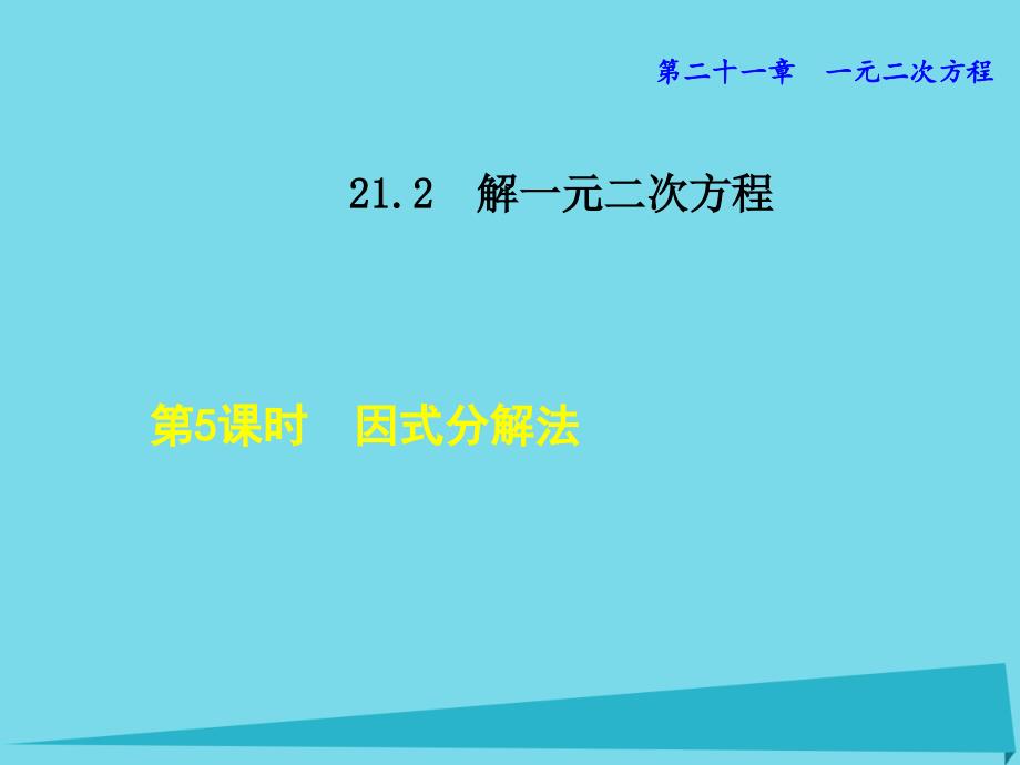 2018年秋九年级数学上册 21.2.5 因式分解法课件 新人教版_第1页