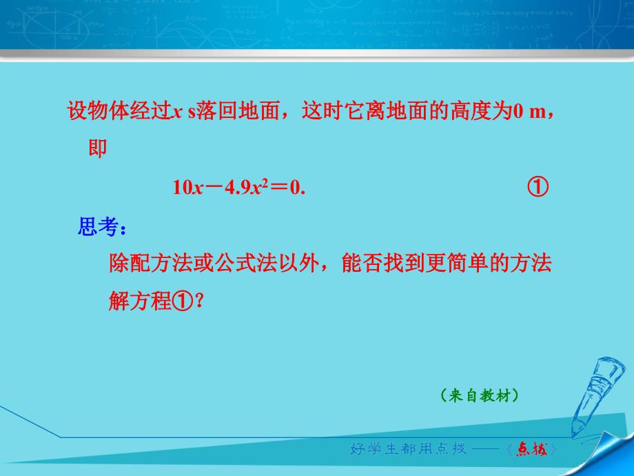 2018年秋九年级数学上册 21.2.5 因式分解法课件 新人教版_第4页