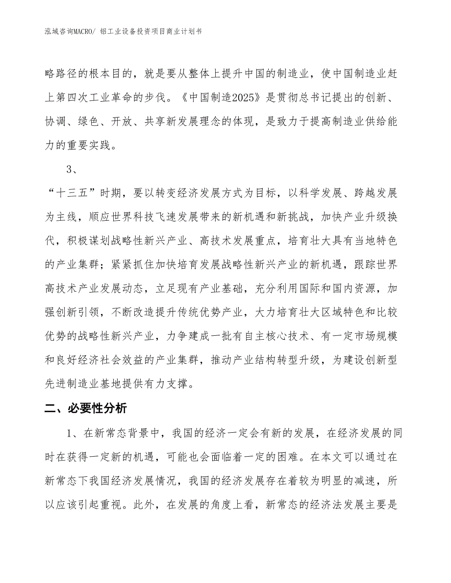 （参考）铝工业设备投资项目商业计划书_第4页