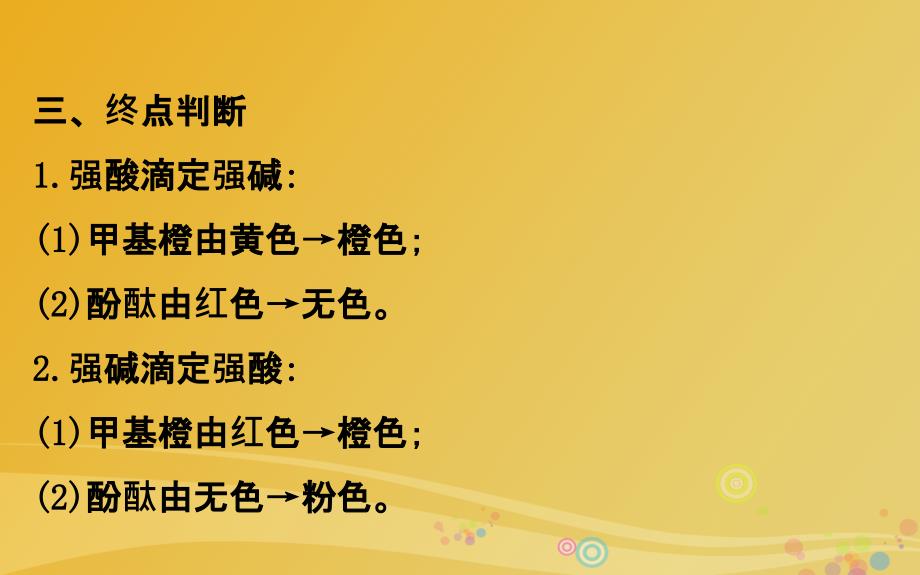 2018年高考化学二轮复习第二篇高考技能跨越第1讲高考得满分必记的8大答题模板3滴定终点的判断课件_第3页