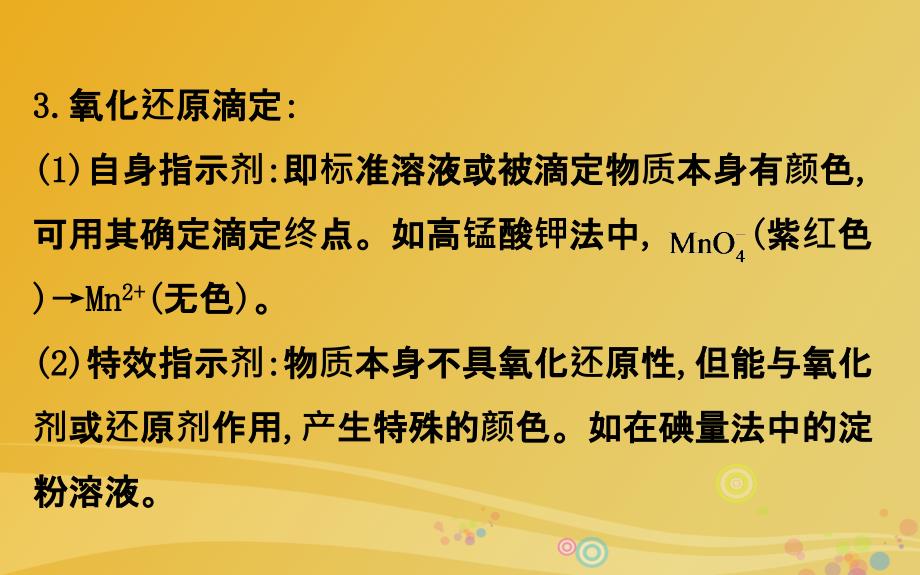 2018年高考化学二轮复习第二篇高考技能跨越第1讲高考得满分必记的8大答题模板3滴定终点的判断课件_第4页