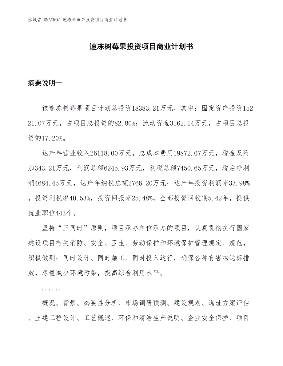 （申请资料）速冻树莓果投资项目商业计划书_第1页