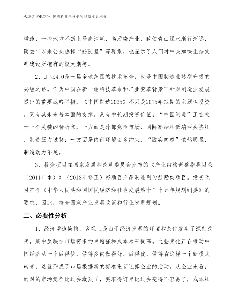 （申请资料）速冻树莓果投资项目商业计划书_第4页