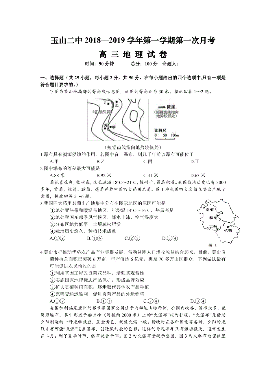 江西省玉山县二中2019届高三上学期第一次月考地理试卷_第1页