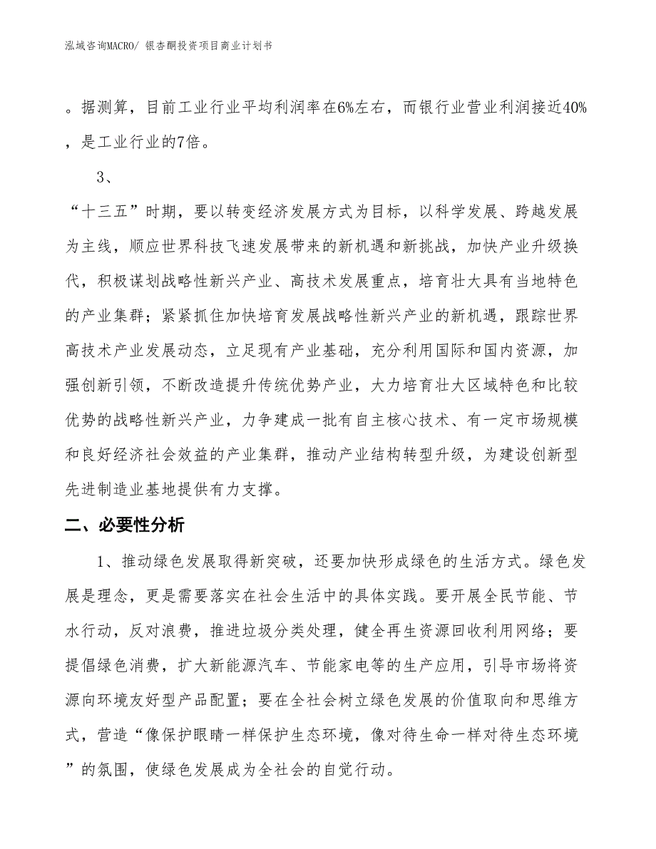 （准备资料）银杏酮投资项目商业计划书_第4页