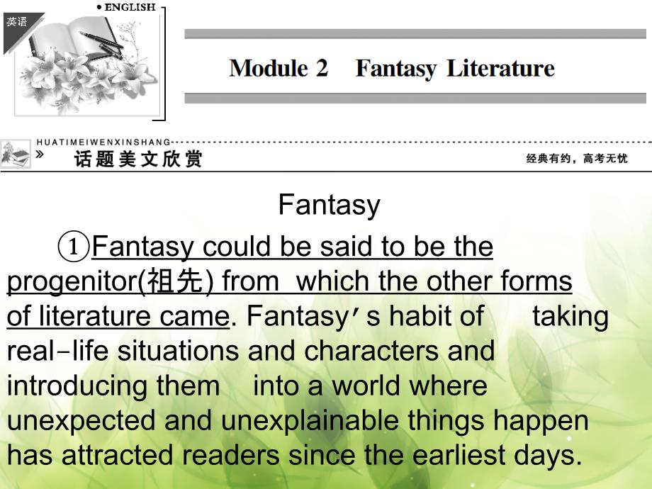 （天津专用）2018高中英语 2.1 fantasy literature课件 外研版选修6_第1页