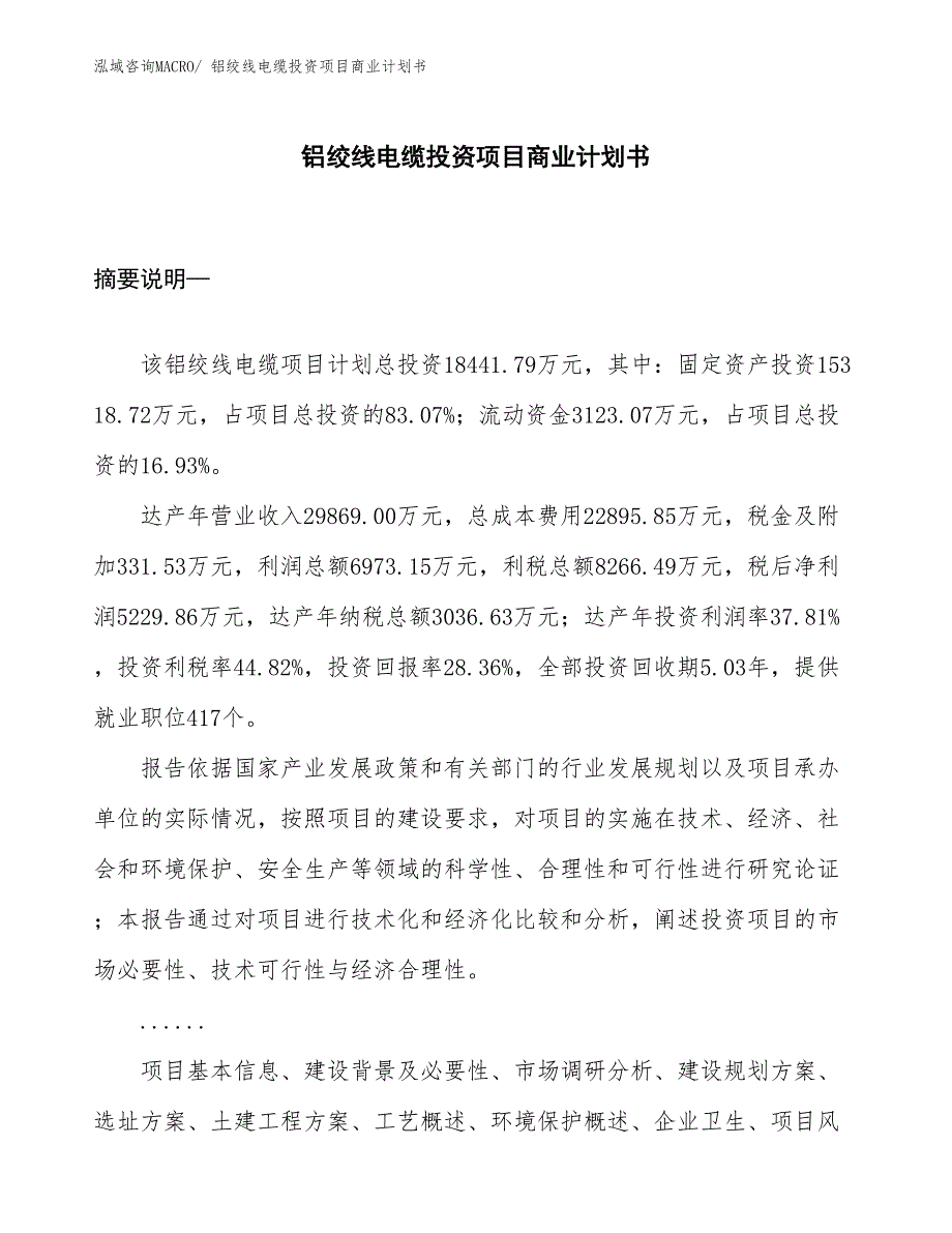 （汇报资料）铝绞线电缆投资项目商业计划书_第1页