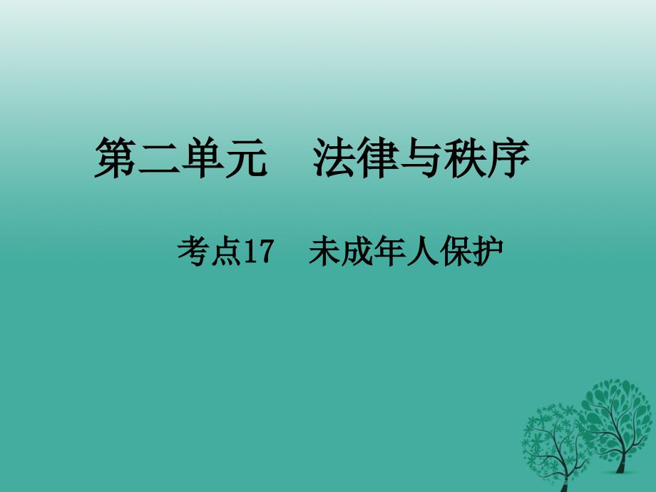 江西省2018年中考政治第二单元法律与秩序考点17未成年人保护复习课件_第1页