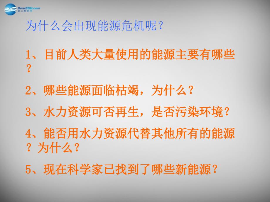 江西省吉安县凤凰中学九年级物理全册 17.5 能源与可持续发展课件 新人教版_第3页