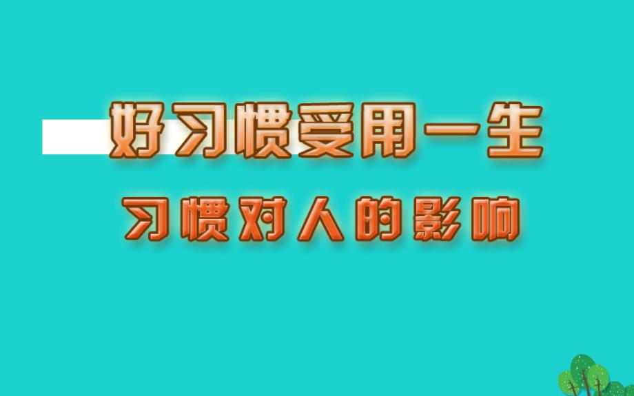 2018年秋八年级政治上册 1.1 习惯对人的影响课件 苏教版_第1页