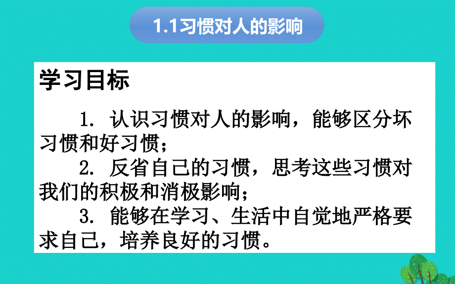 2018年秋八年级政治上册 1.1 习惯对人的影响课件 苏教版_第3页