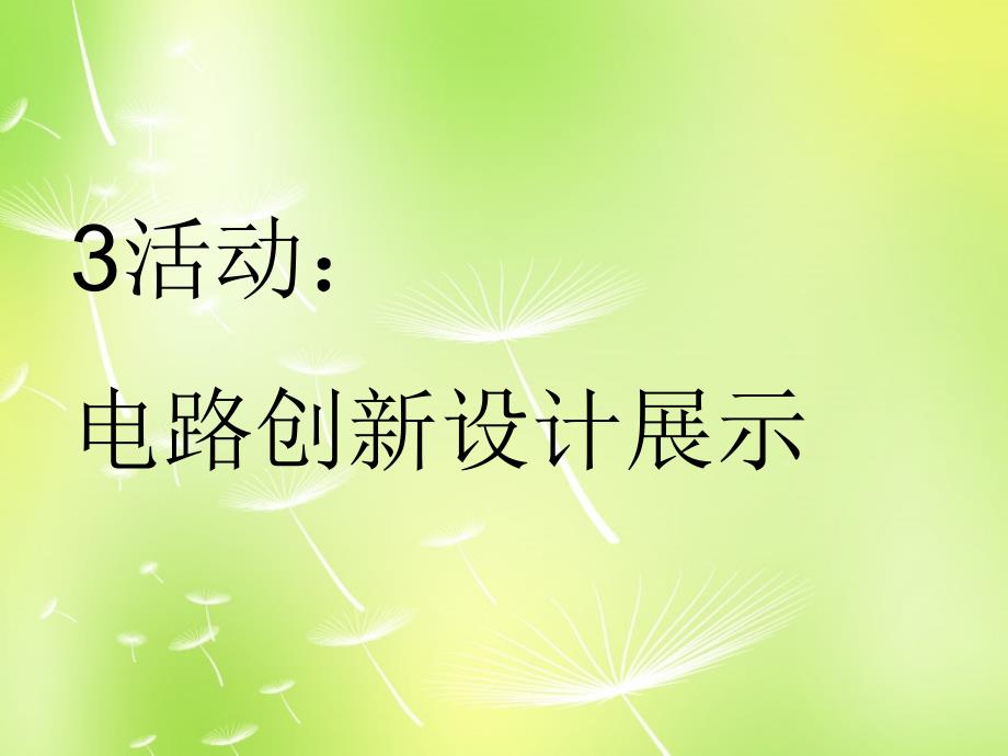 黑龙江省哈尔滨市第四十一中学九年级物理上册 3.4 活动 电路展示课件 （新版）教科版_第1页