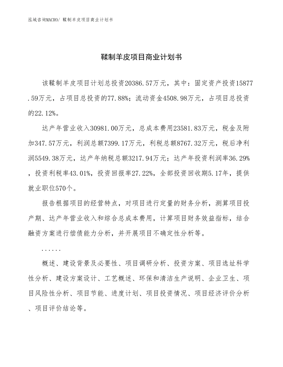 （融资）鞣制羊皮项目商业计划书_第1页