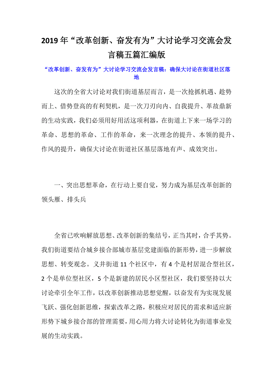 2019年“改革创新、奋发有为”大讨论学习交流会发言稿五篇汇编版_第1页