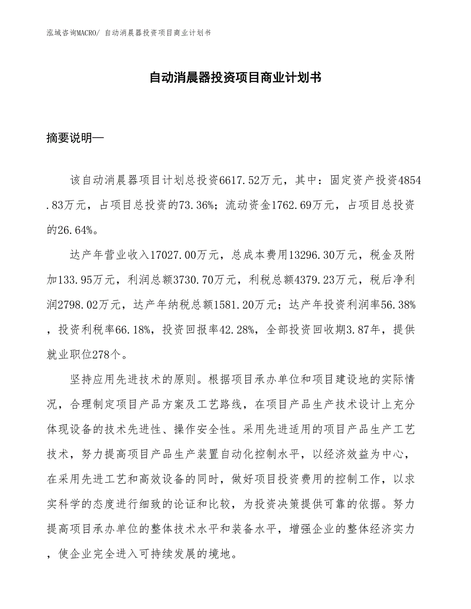 （模板）自动消晨器投资项目商业计划书_第1页