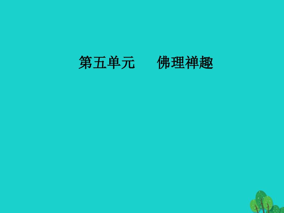 2018-2019学年高中语文第五单元佛理禅趣相关读物百喻经六则课件新人教版选修中国文化经典研读_第1页