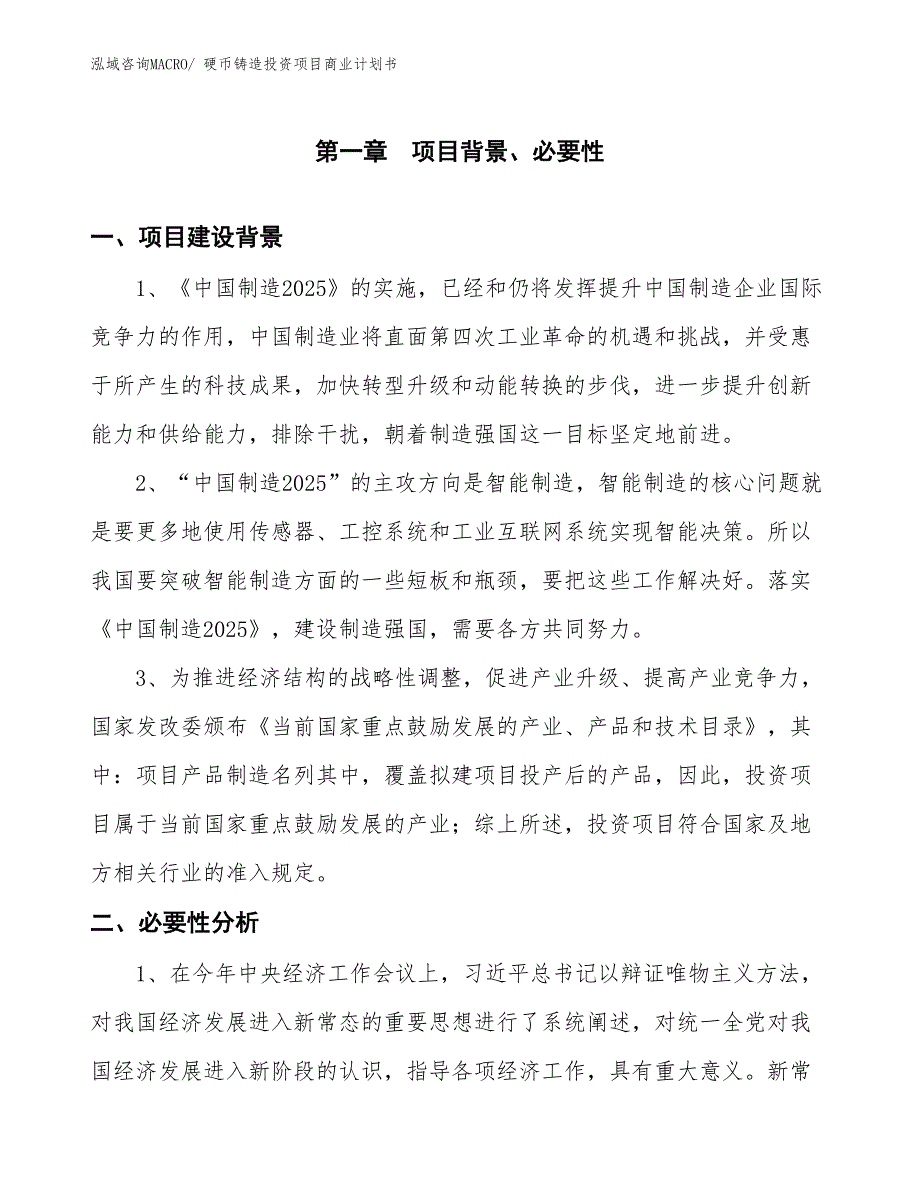 （申请资料）硬币铸造投资项目商业计划书_第3页