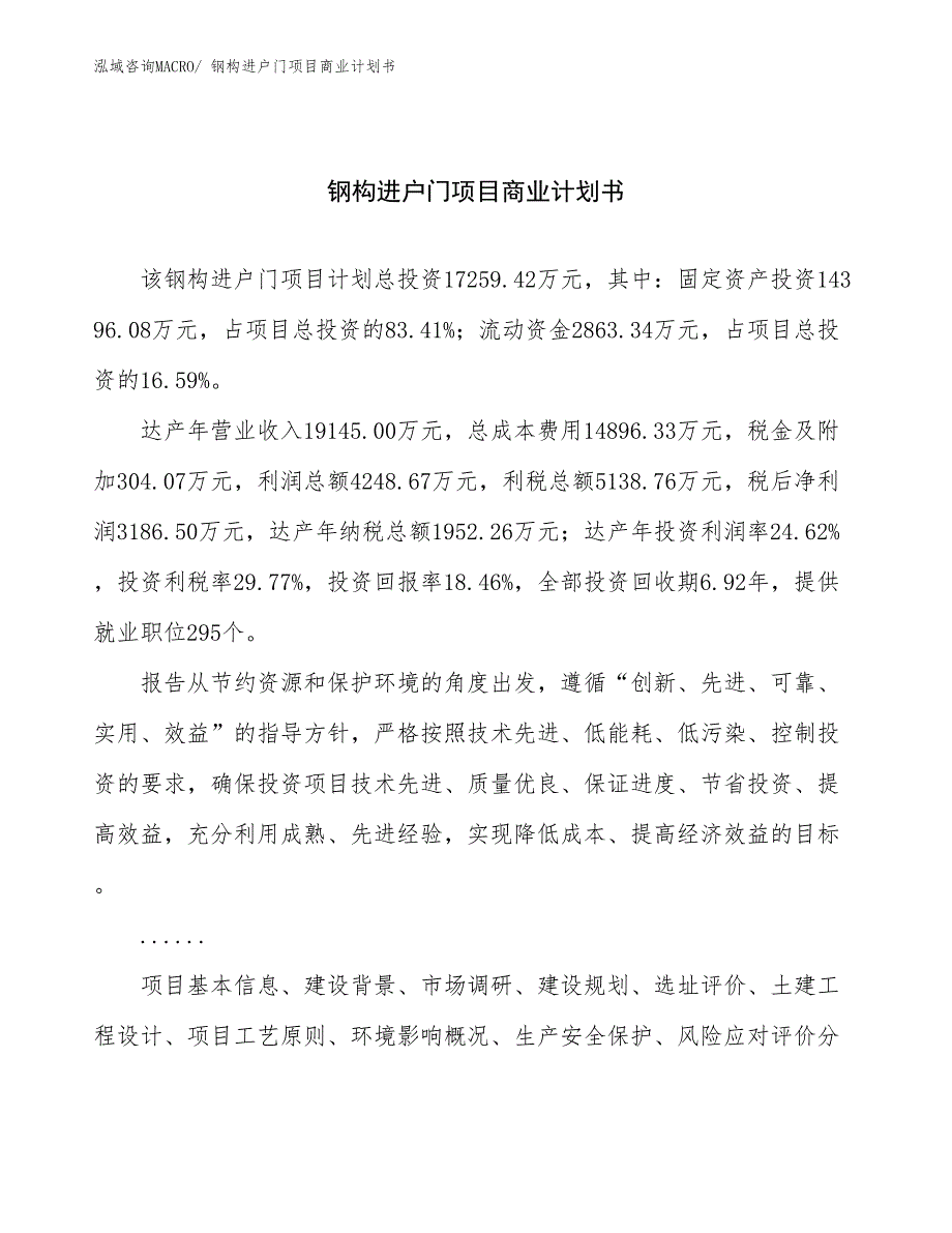 （融资）钢构进户门项目商业计划书_第1页