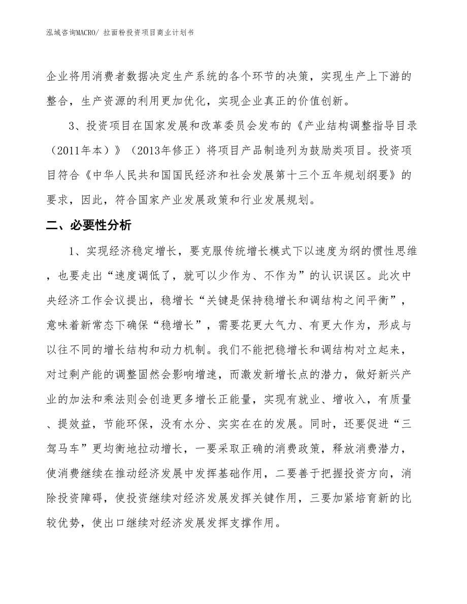 （参考）拉面粉投资项目商业计划书_第5页