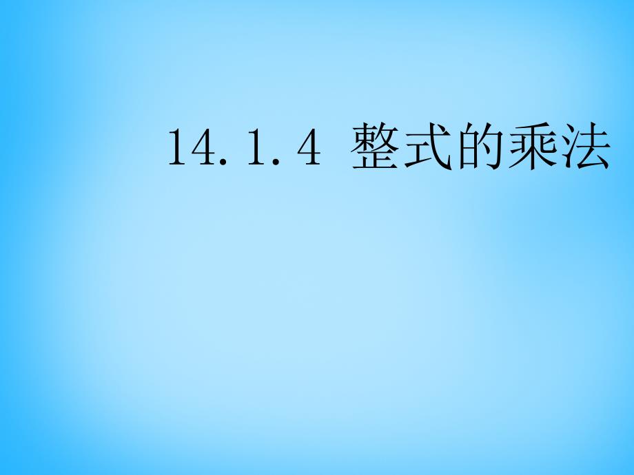 山东省无棣县第一实验学校八年级数学上册 14.1 整式的乘法（第5课时）课件 新人教版_第1页