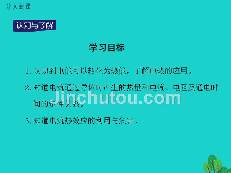 2018年秋九年级物理上册 第6章 电功率 3 焦耳定律教学课件 （新版）教科版_第3页