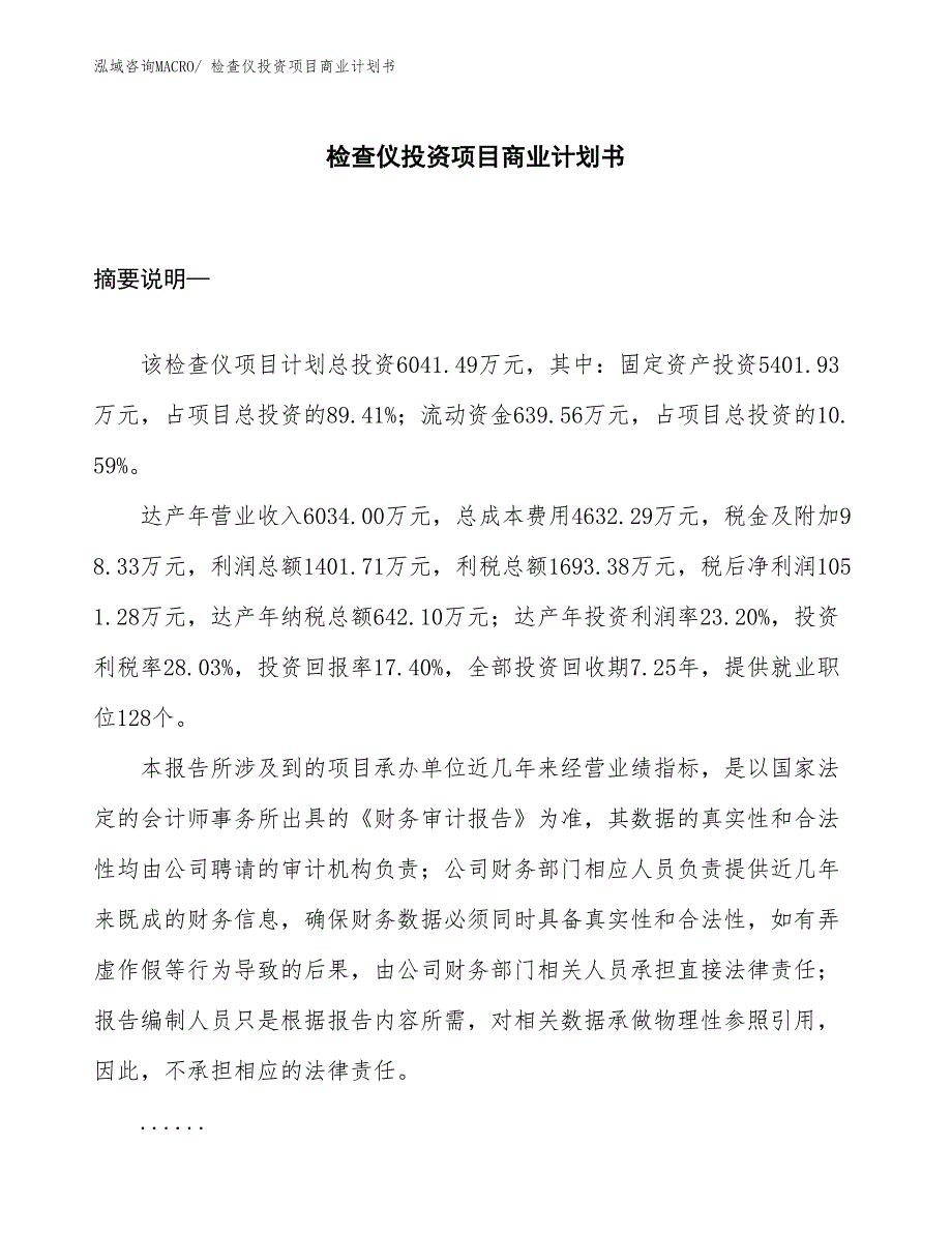 （申请资料）检查仪投资项目商业计划书_第1页