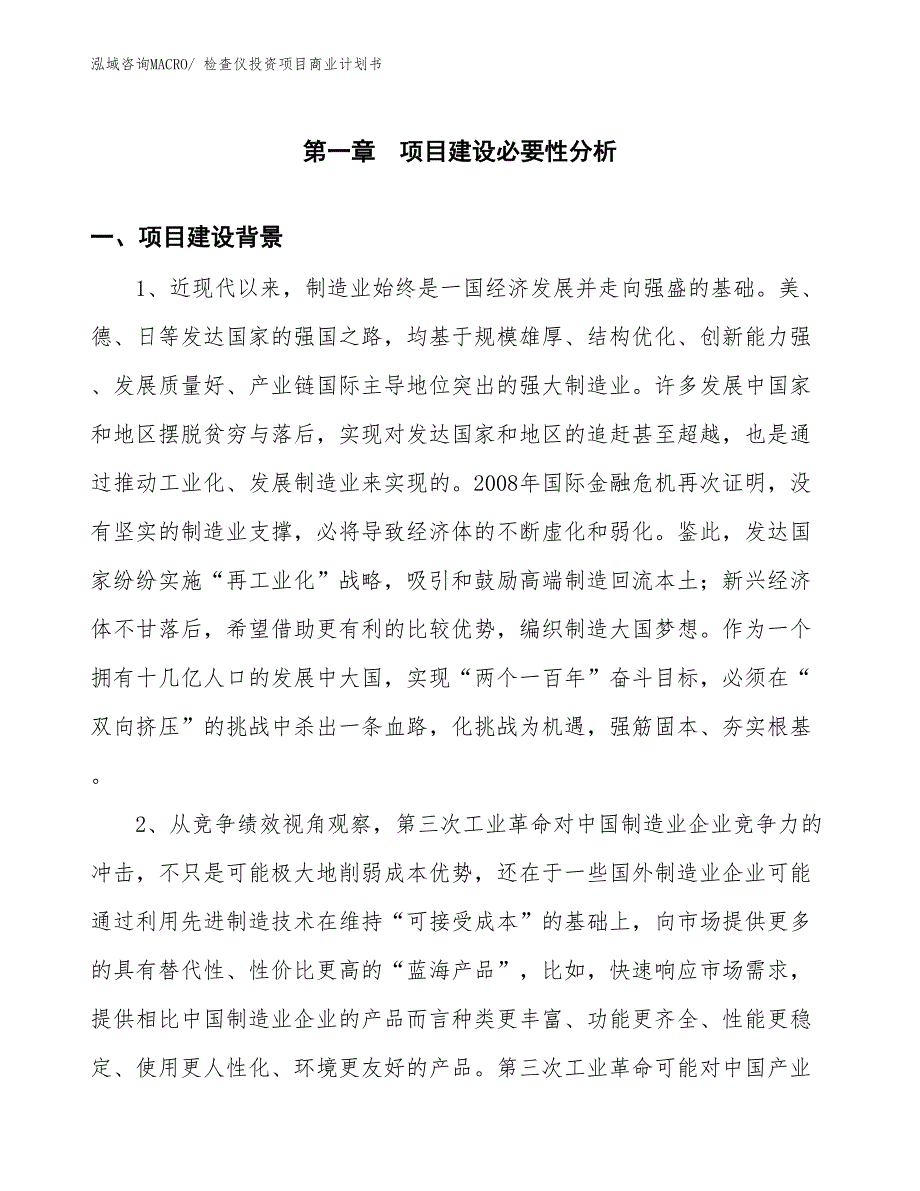 （申请资料）检查仪投资项目商业计划书_第3页