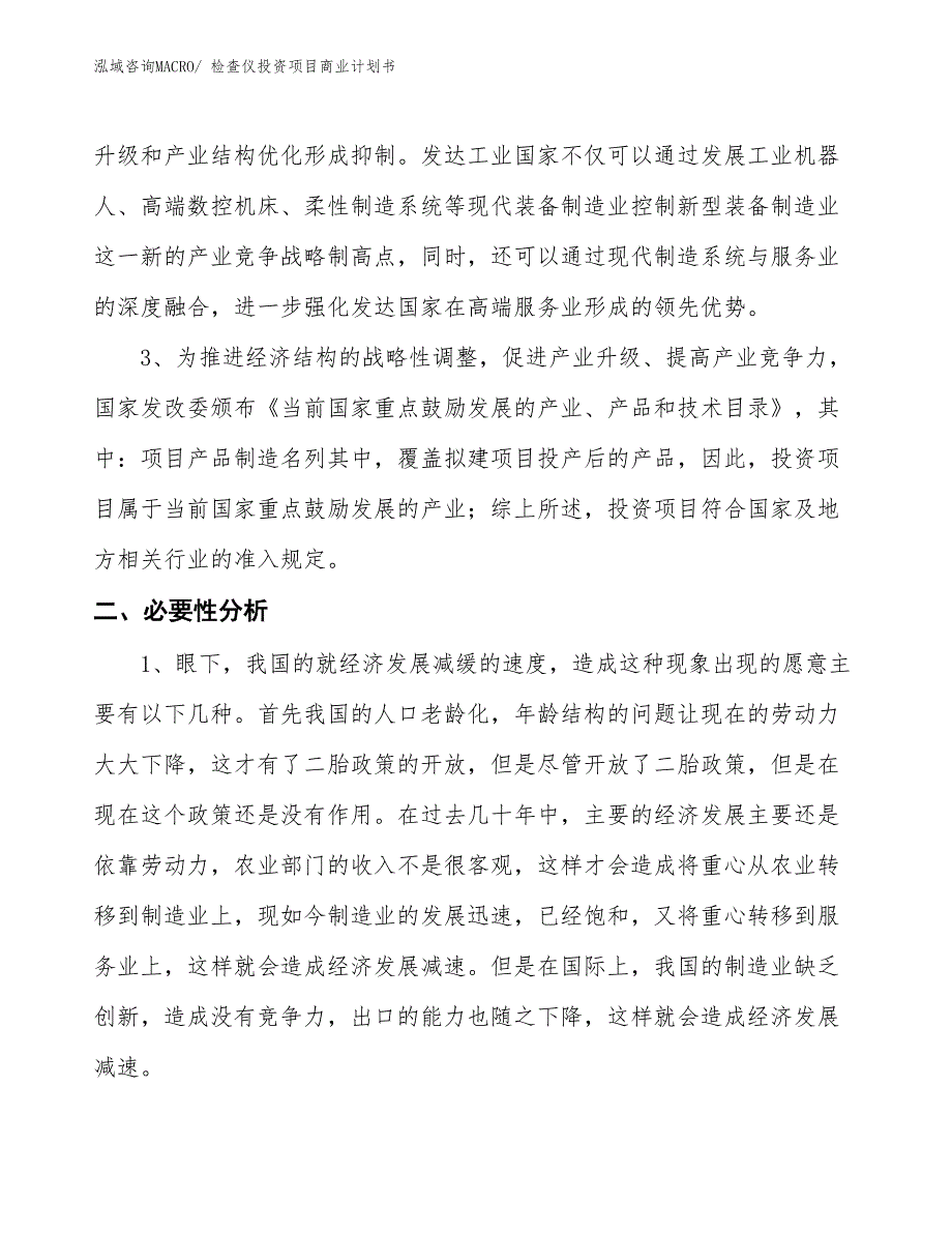 （申请资料）检查仪投资项目商业计划书_第4页