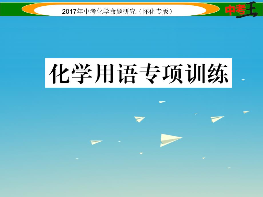 （怀化专版）2018中考化学命题研究 化学用语专项训练课件_第1页