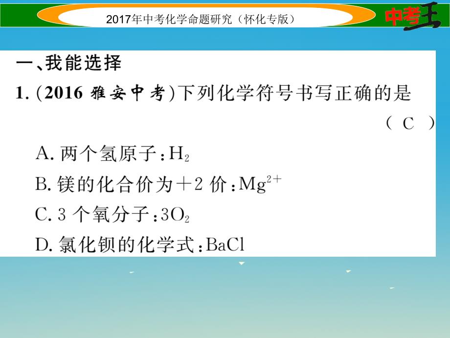 （怀化专版）2018中考化学命题研究 化学用语专项训练课件_第2页