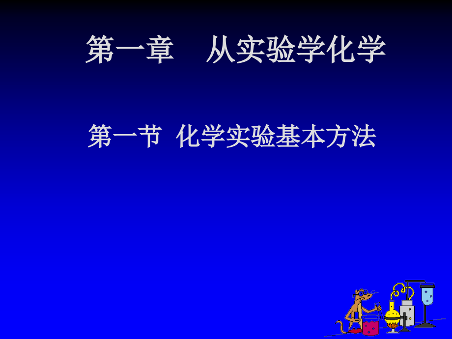 2018年秋高中化学《化学实验基本方法》课件 新人教版必修1_第1页