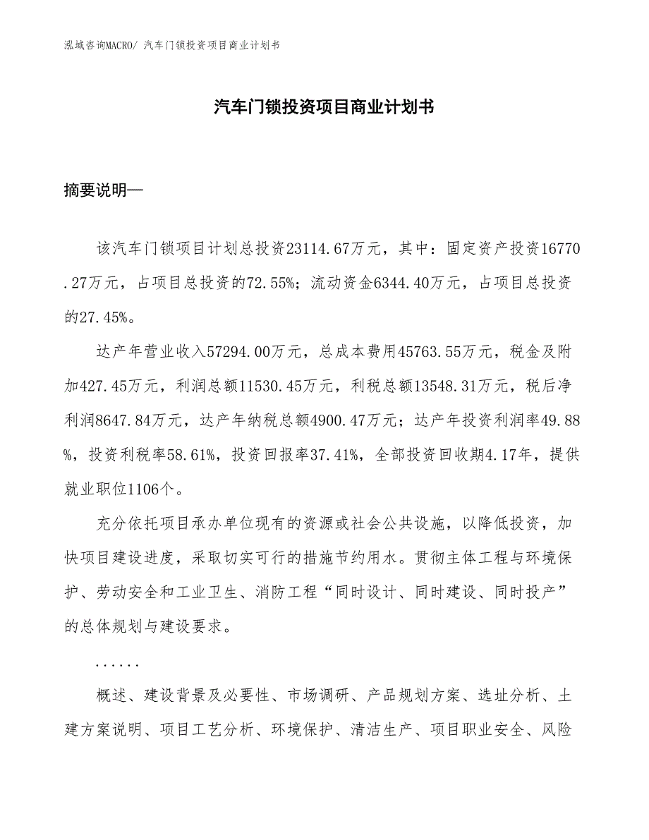 （申请资料）汽车门锁投资项目商业计划书_第1页