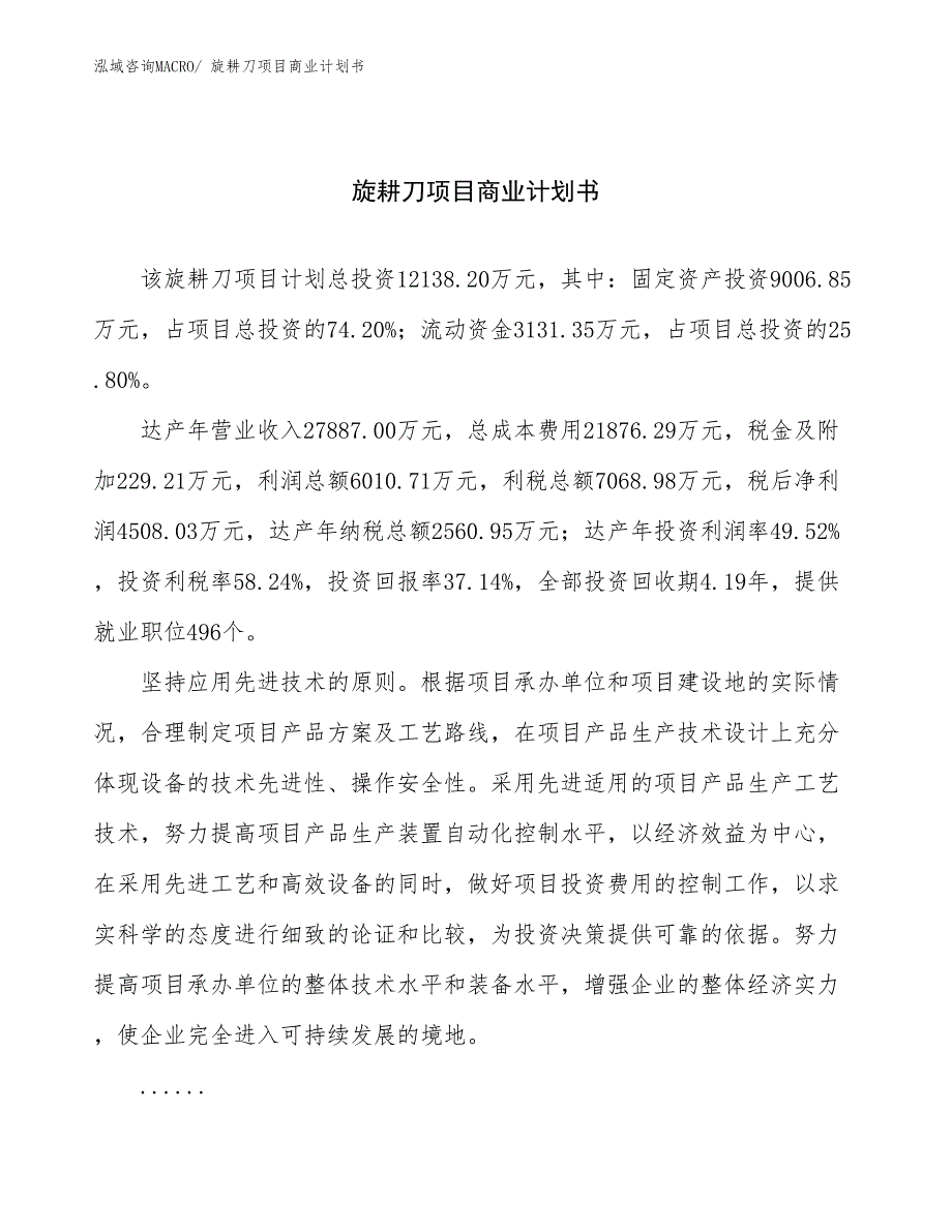 （项目计划）旋耕刀项目商业计划书_第1页