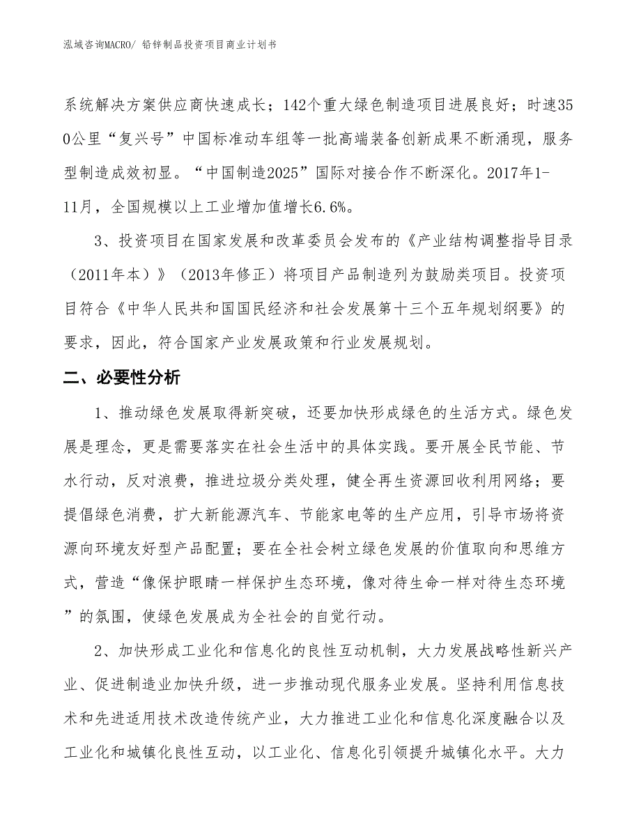 （模板）铅锌制品投资项目商业计划书_第4页