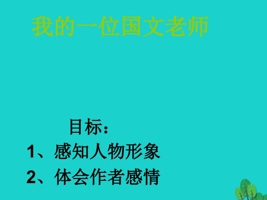 2018年七年级语文上册 第二单元 第6课《我的一位国文老师》课件3 （新版）北京课改版_第1页